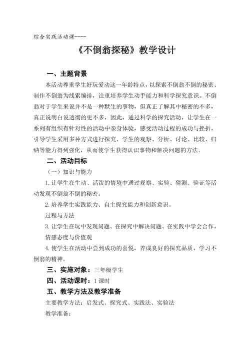 小學綜合實踐活動公開課：不倒翁探秘-叢-教案教學設計2249.doc