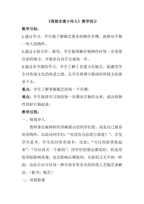 小學綜合實踐活動公開課：我做非遺小傳人-袁-教案教學設計4928.docx