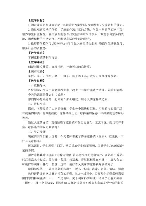 小學綜合實踐活動公開課：1.巧做涼拌菜-張-教案教學設計0012.doc