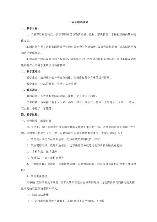 小學(xué)綜合實(shí)踐活動(dòng)公開(kāi)課：五谷雜糧畫(huà)世界-尹-教案教學(xué)設(shè)計(jì)0416.doc