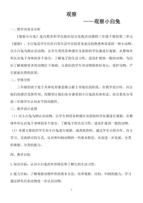 小學綜合實踐活動公開課：三年級上冊綜合實踐課程觀察小白兔-李-教案教學設計4645.doc