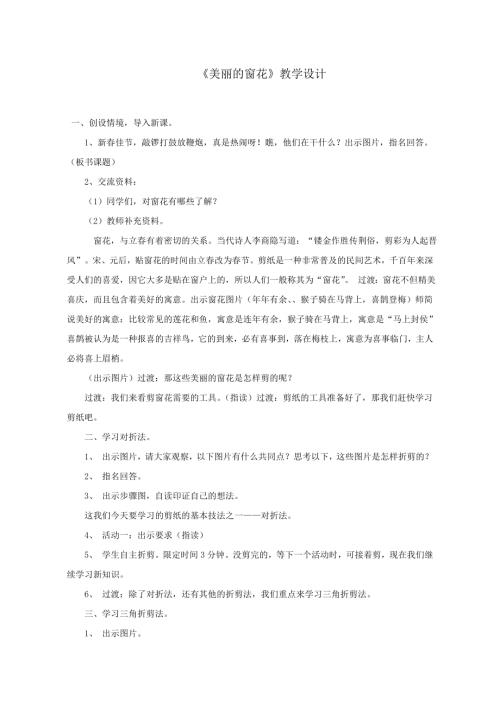 小學綜合實踐活動公開課：美麗的窗花-高-教案教學設計3449.doc