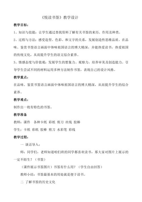小學綜合實踐活動公開課：悅讀書簽-王-教案教學設計1110.doc