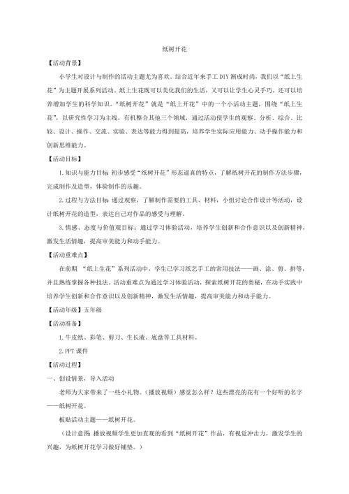 小學綜合實踐活動公開課：紙樹開花-李-教案教學設計1727.doc