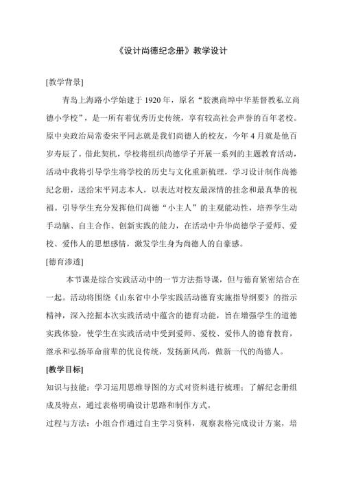 小學(xué)綜合實(shí)踐活動(dòng)公開(kāi)課：設(shè)計(jì)尚德紀(jì)念冊(cè)-胡-教案教學(xué)設(shè)計(jì)4216.doc