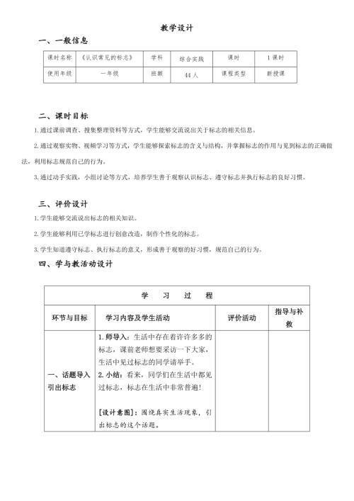小學綜合實踐活動公開課：認識常見的標志-張-教案教學設計1532.doc