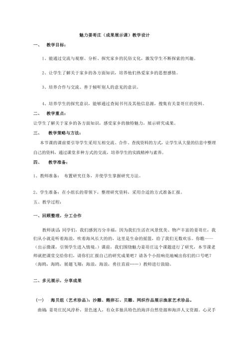 小學(xué)綜合實踐活動公開課：魅力姜哥莊-董-教案教學(xué)設(shè)計5338.doc