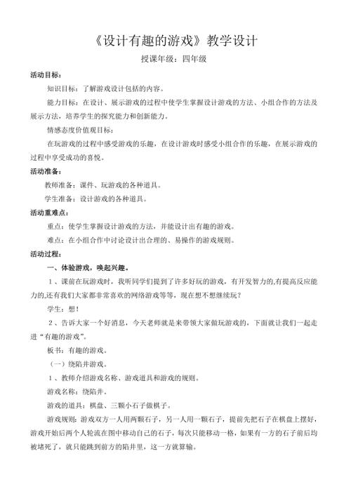 小學綜合實踐活動公開課：設計有趣的游戲-徐-教案教學設計0818.doc