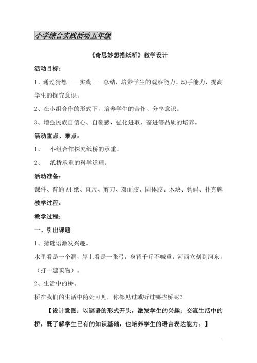 小學綜合實踐活動公開課：奇思妙想搭紙橋-時-教案教學設計2934.doc