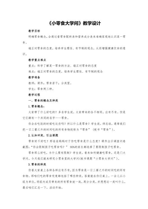 小學綜合實踐活動公開課：小零食大學問-江-教案教學設計5357.doc