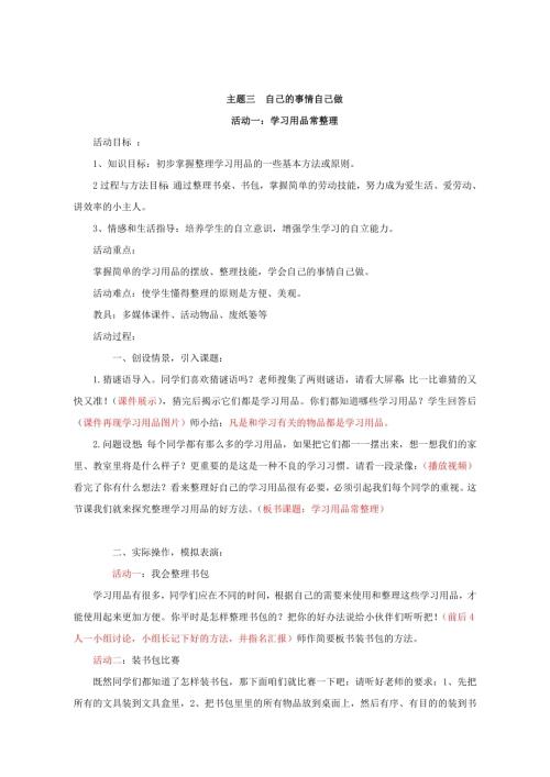 小學(xué)綜合實(shí)踐活動(dòng)公開課：小學(xué)綜合實(shí)踐活動(dòng)自己的事情自己做學(xué)習(xí)用品常整理-韓-教案教學(xué)設(shè)計(jì)5103.doc