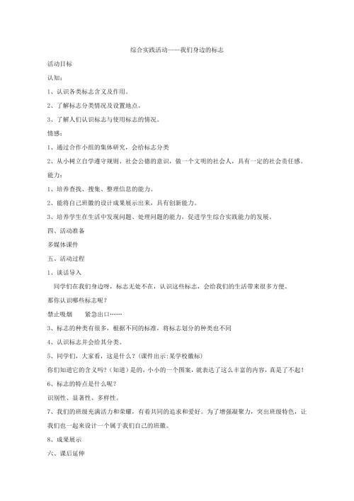小學(xué)綜合實踐活動公開課：我們身邊的標(biāo)志-王-教案教學(xué)設(shè)計5517.doc