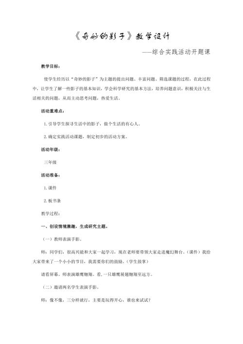 小學(xué)綜合實踐活動公開課：奇妙的影子-王-教案教學(xué)設(shè)計4510.doc