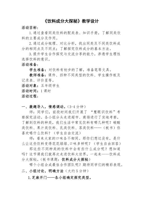 小學(xué)綜合實踐活動公開課：飲料成分大探秘-董-教案教學(xué)設(shè)計4958.doc