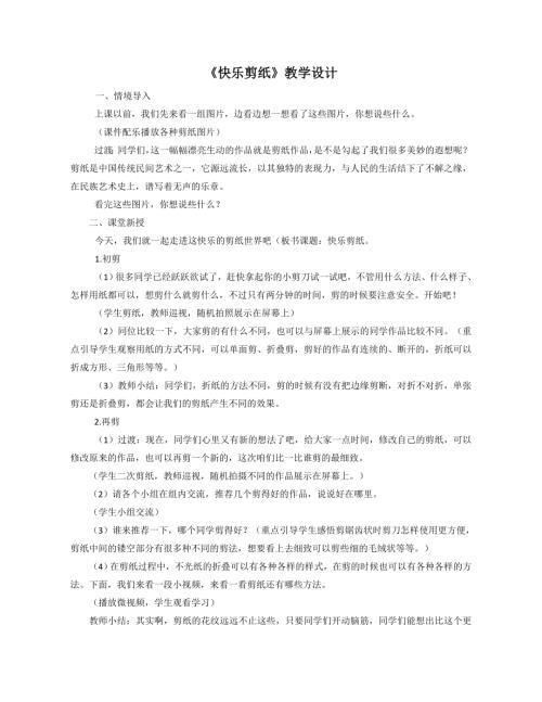 小學綜合實踐活動公開課：快樂剪紙-闞-教案教學設計0915.doc