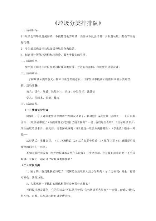 小學綜合實踐活動公開課：垃圾分類排排隊-萬-教案教學設計4825.doc