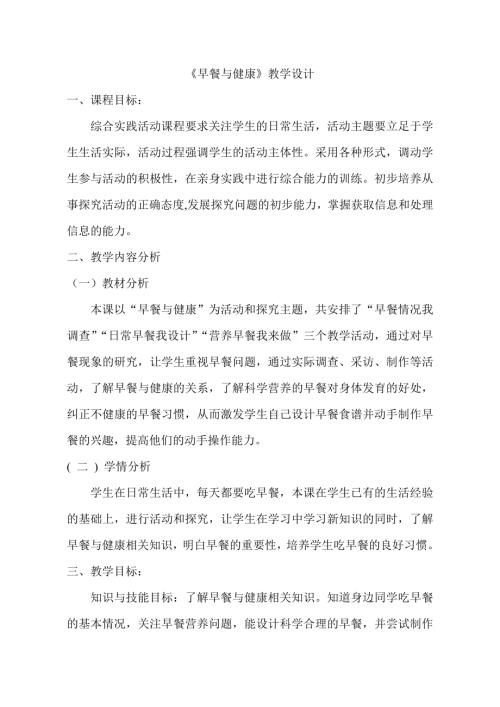 小學綜合實踐活動公開課：四年級綜合實踐活動下冊早餐與健康-劉-教案教學設計1358.doc