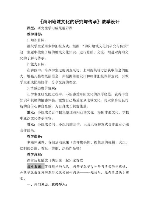 小學綜合實踐活動公開課：海陽地域文化的研究與傳承-孫-教案教學設計5834.doc