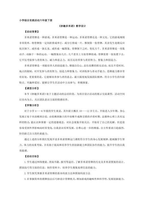 小學綜合實踐活動公開課：妙趣多米諾-徐-教案教學設計1907.doc