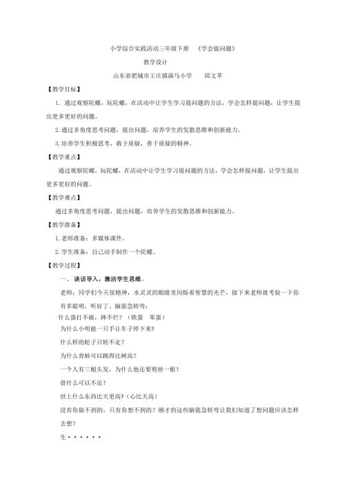 小學綜合實踐活動公開課：學會提問題-邱-教案教學設計2811.doc