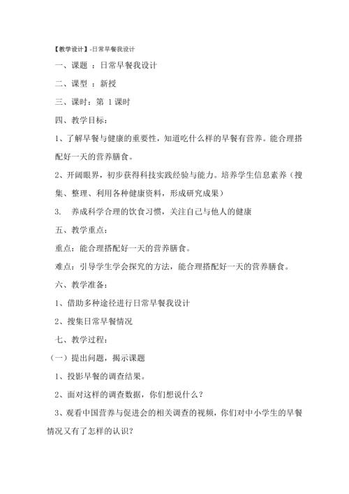 小學綜合實踐活動公開課：日常早餐我設計-牟-教案教學設計3743.doc