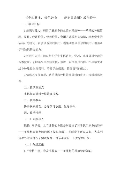 小學(xué)綜合實(shí)踐活動(dòng)公開課：春華秋實(shí)綠色教育-青蘋果樂園-董-教案教學(xué)設(shè)計(jì)0419.doc