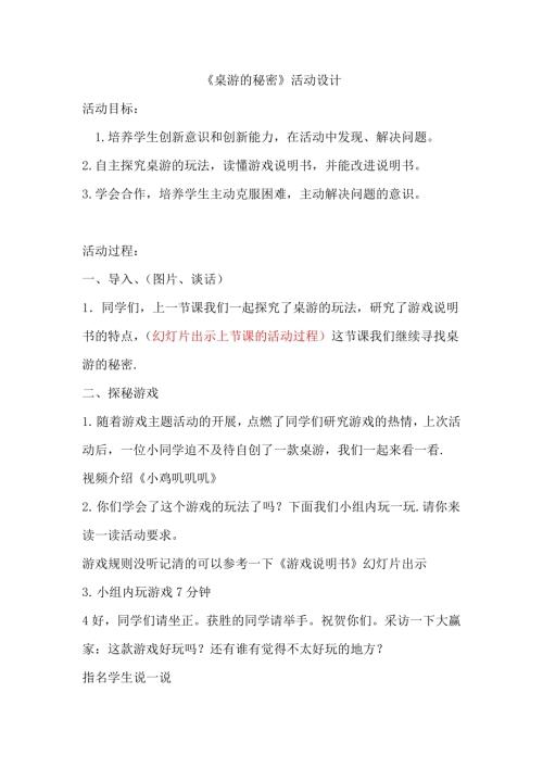 小學綜合實踐活動公開課：桌游的秘密-王-教案教學設計3559.doc