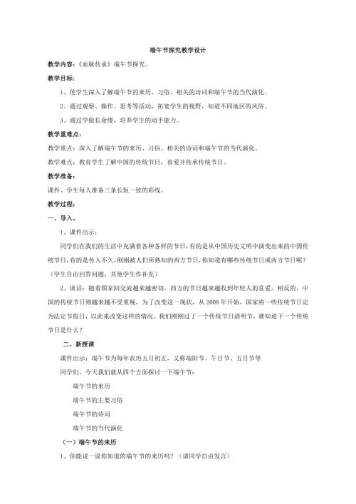 小學(xué)綜合實(shí)踐活動公開課：端午節(jié)探究-王-教案教學(xué)設(shè)計(jì)4647.doc