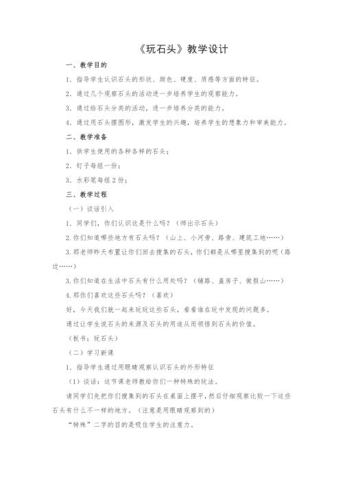 小學綜合實踐活動公開課：玩石頭-孫-教案教學設計3527.doc