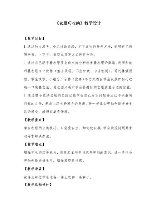 小學綜合實踐活動公開課：衣服巧收納-劉-教案教學設計0914.doc