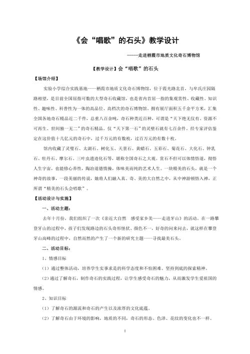 小學綜合實踐活動公開課：會“唱歌”的石頭-李-教案教學設計4928.doc