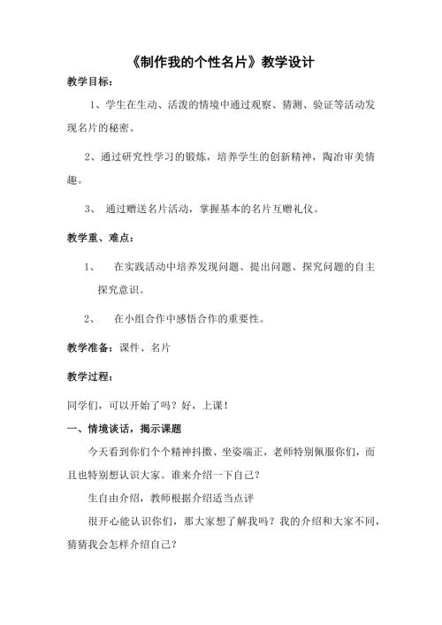 小學綜合實踐活動公開課：制作個性名片-孫-教案教學設計3045.doc