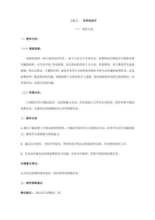 小學綜合實踐活動公開課：多彩的泥藝-牛-教案教學設計1006.doc