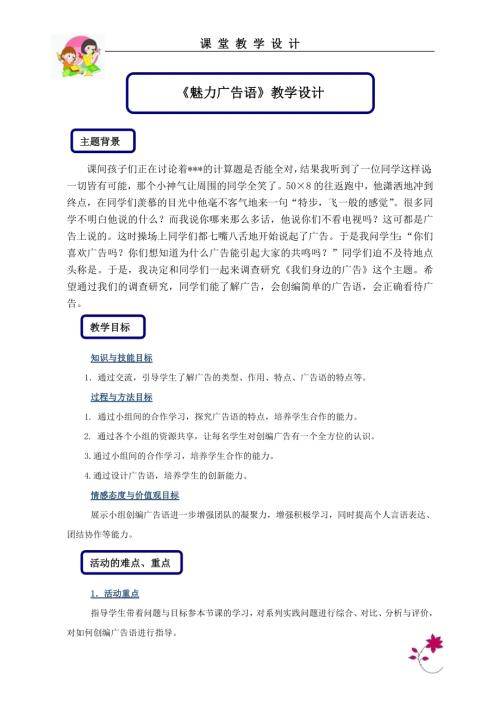 小學綜合實踐活動公開課：魅力廣告語-鄒-教案教學設計3057.doc
