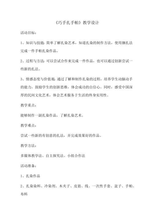 小學綜合實踐活動公開課：巧手扎手帕-殷-教案教學設計0917.doc