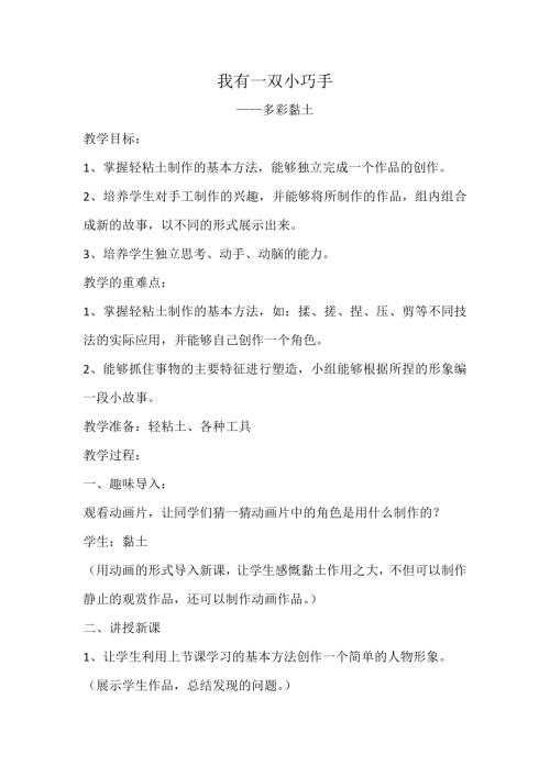 小學綜合實踐活動公開課：我有一雙小巧手多彩粘土-李-教案教學設計0535.doc