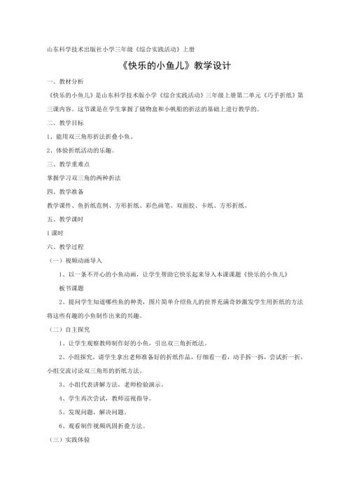 小學綜合實踐活動公開課：快樂的小魚兒-李-教案教學設計5419.doc