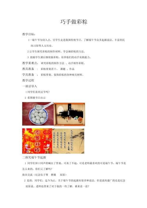 小學綜合實踐活動公開課：巧手做彩粽-王-教案教學設計4709.doc