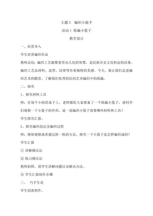 小學(xué)綜合實(shí)踐活動(dòng)公開(kāi)課：紙編小籃子-李-教案教學(xué)設(shè)計(jì)4940.doc