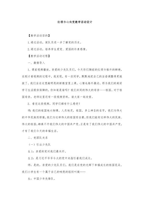小學綜合實踐活動公開課：紅領巾心向黨-管-教案教學設計0550.doc