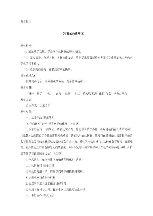 小學綜合實踐活動公開課：有趣的絲網花-張-教案教學設計1508.doc