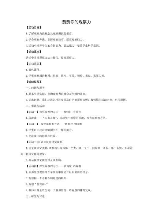 小學綜合實踐活動公開課：測測你的觀察力-孫-教案教學設計4359.doc