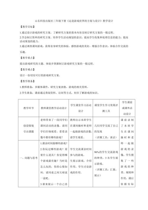 小學綜合實踐活動公開課：主題1.走進游戲世界-袁-教案教學設計0449.doc