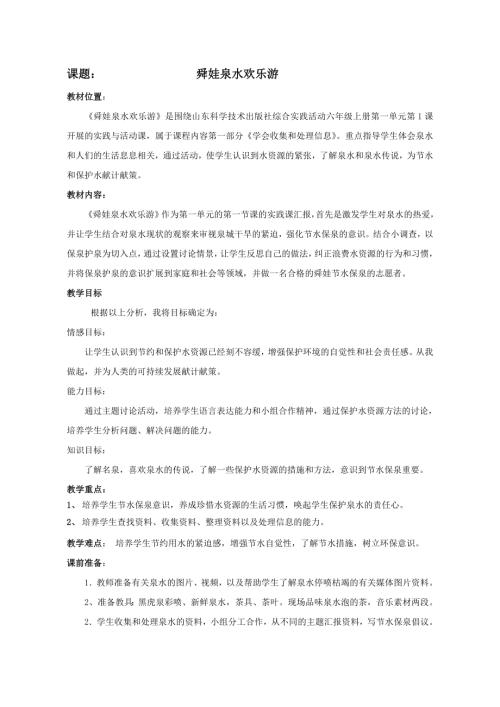 小學綜合實踐活動公開課：舜娃泉水歡樂游-宋-教案教學設計4821.doc