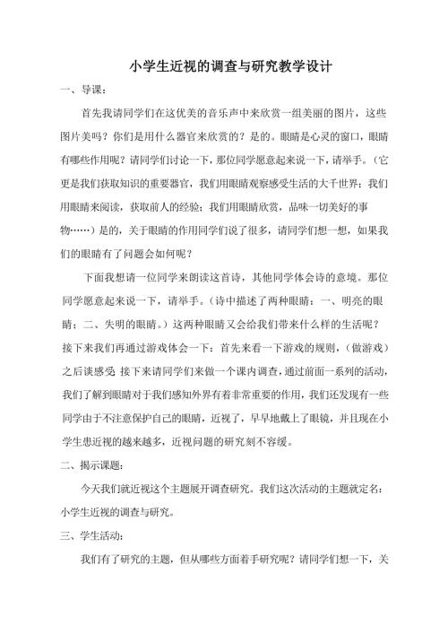小學(xué)綜合實(shí)踐活動(dòng)公開課：1.近視與生活-陳-教案教學(xué)設(shè)計(jì)1518.doc