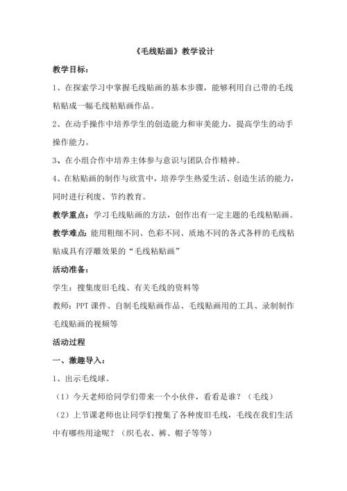 小學綜合實踐活動公開課：13毛線貼畫-孫-教案教學設計0232.doc