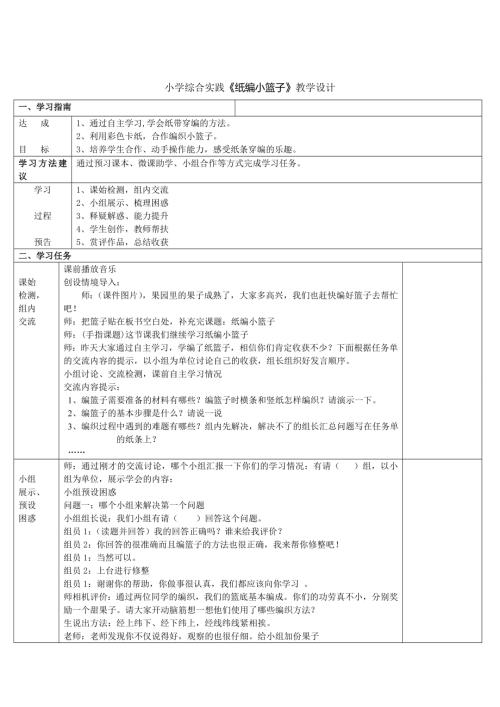 小學綜合實踐活動公開課：綜合紙編小籃子-孫-教案教學設計2415.doc
