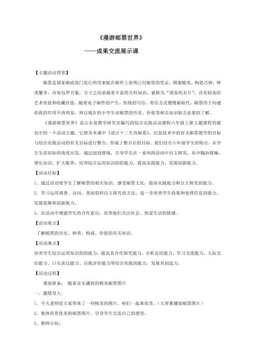 小學(xué)綜合實(shí)踐活動(dòng)公開(kāi)課：漫游郵票世界-韓-教案教學(xué)設(shè)計(jì)5001.doc