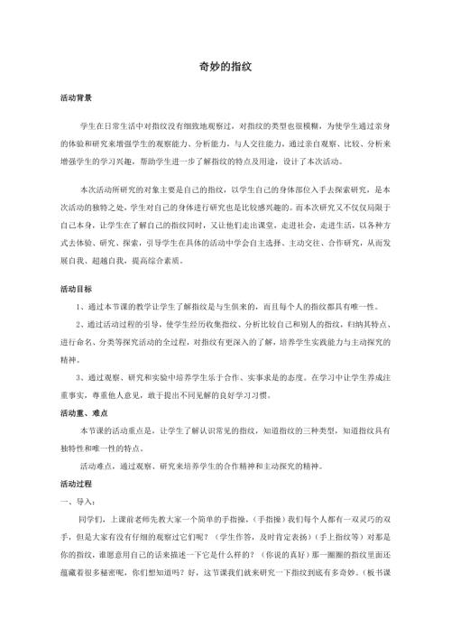 小學(xué)綜合實(shí)踐活動(dòng)公開課：奇妙的指紋-張-教案教學(xué)設(shè)計(jì)0037.doc