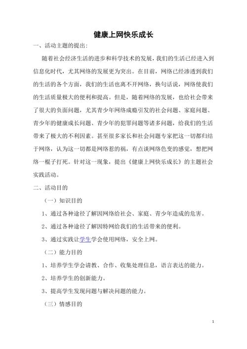 小學綜合實踐活動公開課：健康上網快樂成長-劉-教案教學設計3835.doc